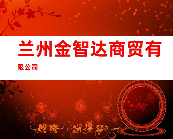 兰州金智达商贸有限公司