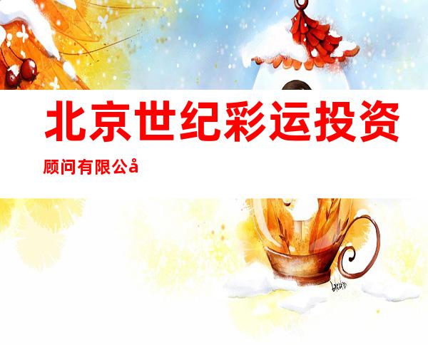 北京世纪彩运投资顾问有限公司