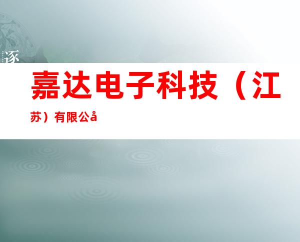嘉达电子科技（江苏）有限公司